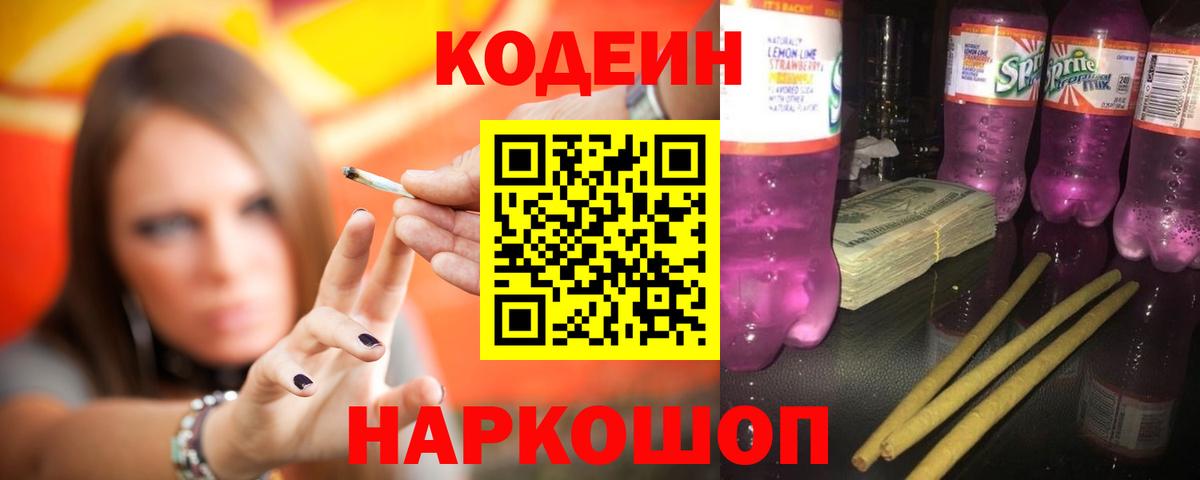 Сыктывкар  Кодеин Purple Drank  Вход с VPN  Codein напиток Lean (лин) 